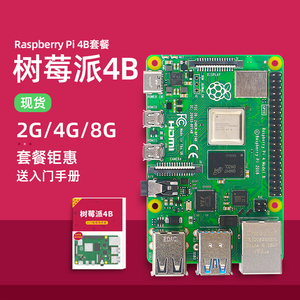 树莓派4B Raspberry Pi 4代B开发板AI人工智能电脑python套件8GB