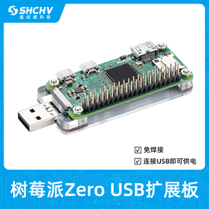 树莓派zero 2W USB扩展板亚克力免焊接raspberry pi zero电脑供电