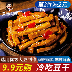 【9.9元】四川麻辣豆腐干80g自贡冷吃豆干美厨妈妈香辣特产零食