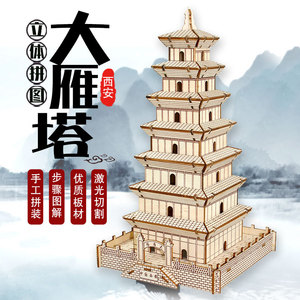 3d木质手工立体拼图木制大雁塔模型益智儿童玩具智力动脑木板积木