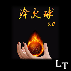 冷火球3.0