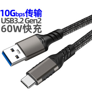 10Gbps硬盘数据传输线 TYPE-C公转USB3.2数据线铝壳编织网 3A60W 手机电脑PD电源快充线加长线原装 连接线