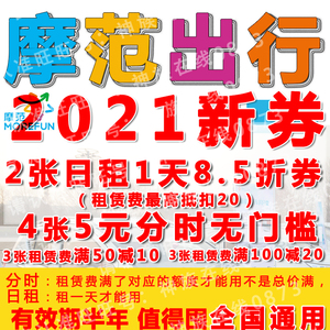 摩范出行优惠券 分时 日租 全国通用 共享汽车 模范 莫凡魔21新