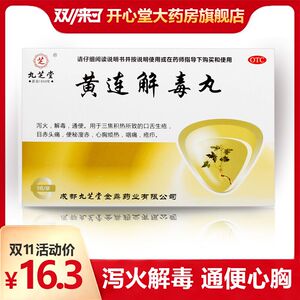 九芝堂黄连解毒丸 3g*6袋/盒(每10丸重1.5g)泻火解毒通便心胸烦热