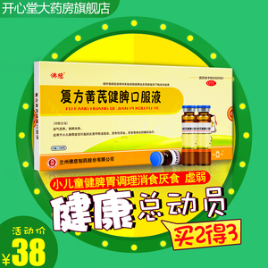 买2得3】佛慈复方黄芪健脾口服液10ml小儿童脾胃虚弱厌食肠胃调理