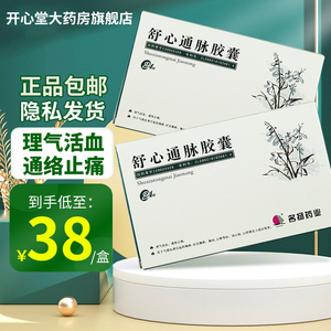 低至38 包邮】名扬 舒心通脉胶囊 0.