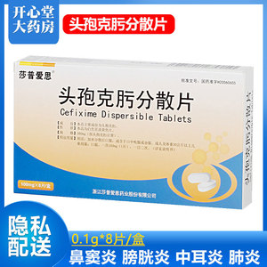 头孢肟分散片