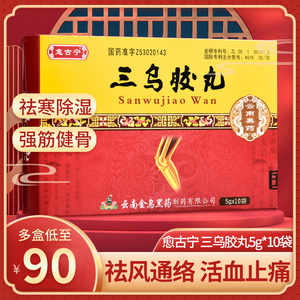 愈古宁云南三乌胶丸 5g*10袋/盒祛寒除湿 祛风通络活血止痛 强筋健骨