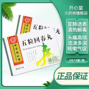 同仁堂 五粒回春丸 5丸*4瓶/盒湿疹感冒发烧清热化痰咳嗽气喘清热解毒