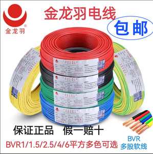 金龙羽电线BVR1/1.5/2.5/4/6平方国标纯铜芯单芯多股工程家装软线