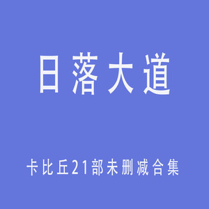 日落大道 广播剧合集 卡比丘21未删减合集 云盘 自动发