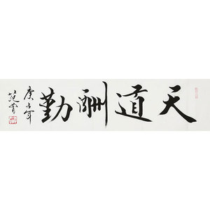 范曾字画作品手绘四尺横幅 天道酬勤 赠证书商务礼品居家装饰收藏