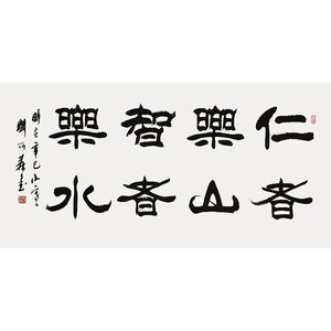 刘炳森书法作品手写四尺横幅隶书 仁者乐山智者乐水 赠画册收藏