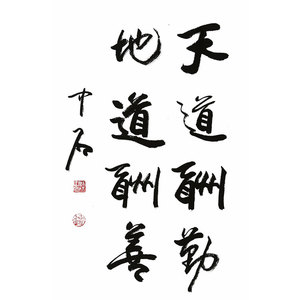 欧阳中石书法作品手写二尺条幅行书 天道酬勤 赠画册商务礼品收藏