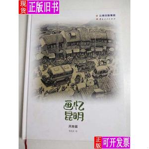 画忆昆明. 风物篇 李昆武有签名 精美水墨画 回望 展望 期望 李昆