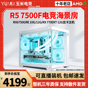AMD R5 7500F/RX6750GRE/7700XT显卡游戏主机台式机DIY组装机电脑