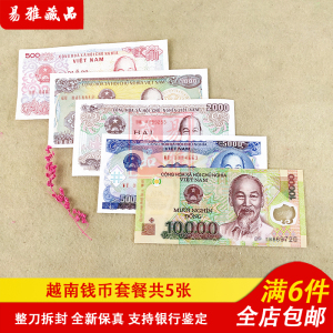 00万全收藏淘宝越南纸币整套共5张越南500/1000/2000/5000/10000盾