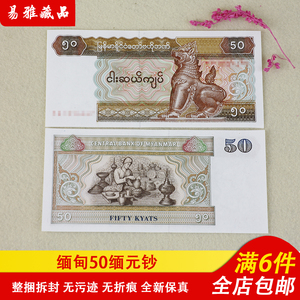 缅甸50缅元钞亚洲纸币外国钱币50缅元钞全新品相收藏保真