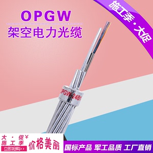 24芯OPGW-12/48B1单模电力架空光缆40/70/80/100/120截面复合线
