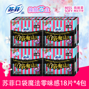 苏菲舒菲卫生巾口袋魔法 240mm日用 18片*4包 零味感 透气