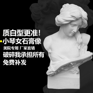 小琴女石膏像