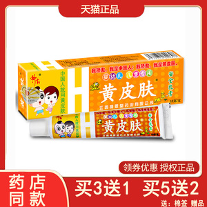 黄皮肤软膏婴幼儿