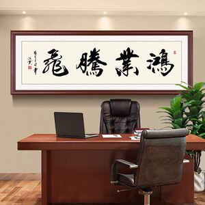 字画鸿业腾飞壁画办公室装饰画带框开业牌匾励志客厅挂画大展鸿图