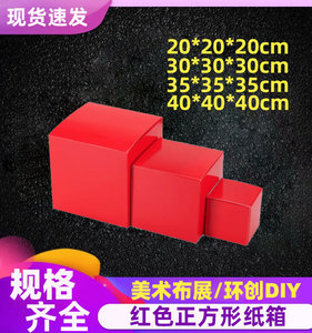 红色正方形纸箱彩色立方体纸盒幼儿园手工环创DIY纸皮箱纸板盒