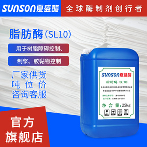 夏盛工业级脂肪酶SL10造纸助剂 废纸木料制浆树脂分解 生物酶制剂