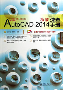{正版包邮}AutoCAD 2014功能速查手册(含DVD光盘1张)
