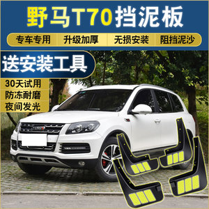 川汽野马t70挡泥板原厂专用15-2016款汽车配件改装软胶挡泥皮瓦片