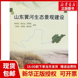 正版包邮山东黄河生态景观建设陈兆伟中国林业出版社