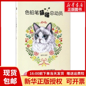 正版包邮色铅笔萌猫总动员福阿包 编著中国铁道出版社