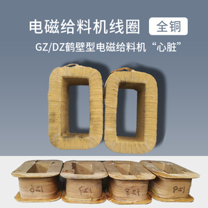 cz仓壁振动器用单相220v线包鹤壁型gz/dz电磁振动给料机线圈