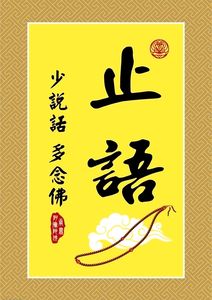 止语牌挂牌胸牌止语贴图片老实念佛少说话多念佛止语的好处相框