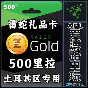 razer gold雷蛇 土耳其区充值pin礼品卡50/100/500tl里拉epic土区