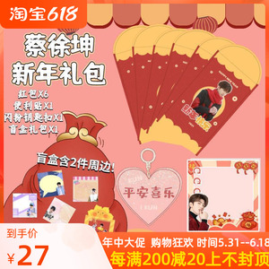 蔡徐坤盲盒新年红包周边同款大礼包便利贴纸钥匙扣挂件周边的礼物