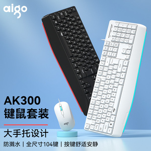 爱国者AK300键盘鼠标套装大手托电竞办公键鼠套件高颜值游戏家用