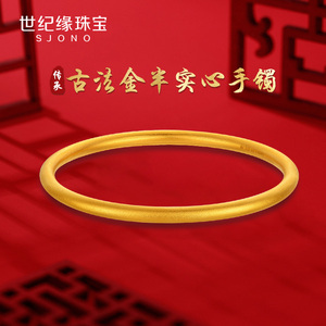 世纪缘珠宝 古法传承黄金手镯9999足金半实心素圈金镯子礼物