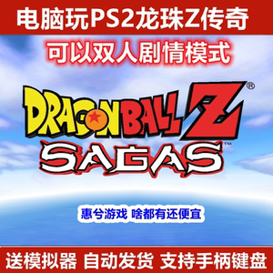 电脑玩ps2龙珠z传奇sagas双人剧情支持手柄键盘赛亚人传说游戏c