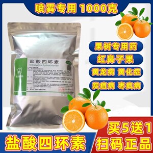 农用四环素黄龙病黄化症炭疽病沃柑橘脐橙沙糖桔红鼻子果树专用药