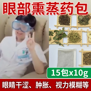 产后明目包中草药月子护眼熏蒸药包缓解眼部疲劳视力模糊干涩酸痛