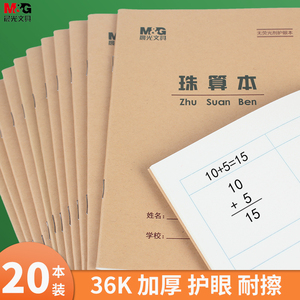 501人付款淘宝晨光36k珠算本 数学练习本 小学生加厚