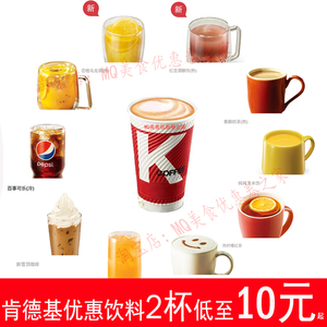 肯德基优惠券代金券大杯拿铁咖啡饮料双人套餐超值电子券全国通用