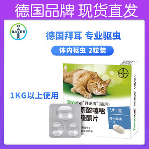 德国拜宠清猫咪体内驱虫药蛔虫绦虫1kg以上猫用猫拜耳2粒正品行货