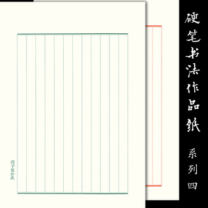 硬笔书法a4纸