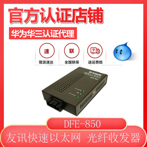友讯(D-LINK) DFE-850/851/852/855 百兆单模多模双纤光纤收发器
