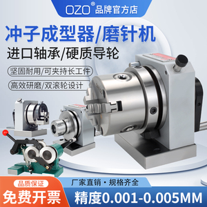 ozo高精密三爪冲子成型器单向双向成型器ER32筒夹冲子机研磨针机