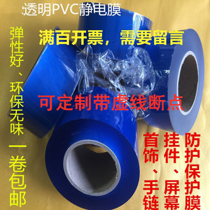 透明首饰专用包装膜 PVC透明保护膜7cm手表吸附膜包表膜防静电膜