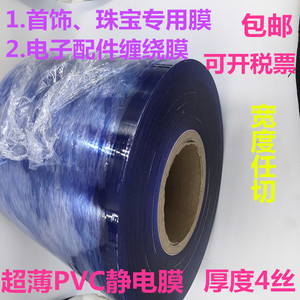 饰品塑料件电子元件亚克力透明pvc静电膜包装膜排废膜床垫保护膜